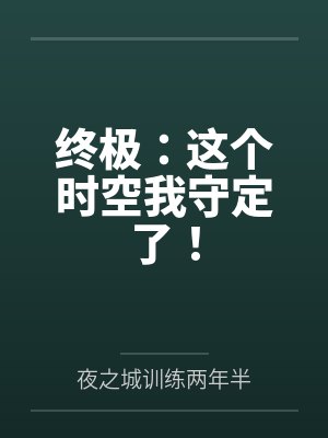 终极：这个时空我守定了！by夜之城训练两年半