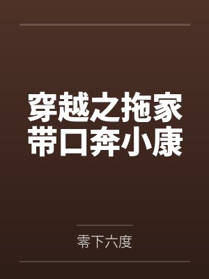 程沫斑穆穿越之拖家带口奔小康