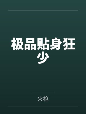 极品贴身狂少by火枪