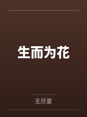 生而为花