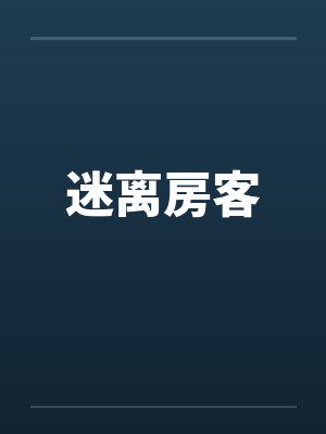 迷离房客