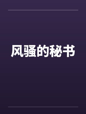 风骚的秘书