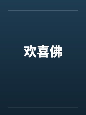 欢喜佛