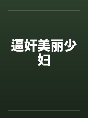 逼奸美丽少妇