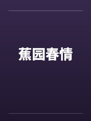 蕉园春情