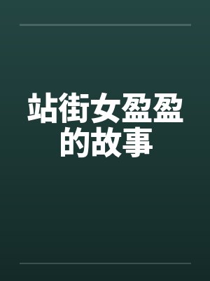 站街女盈盈的故事