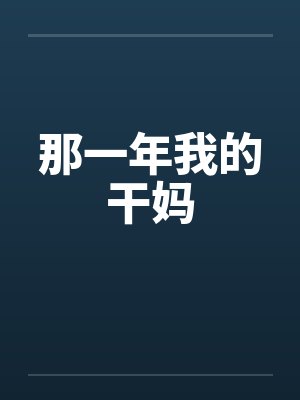 那一年我的干妈