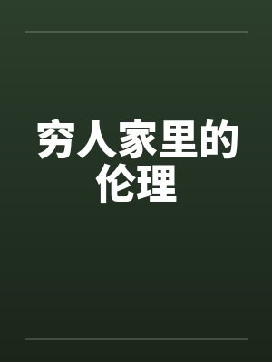 穷人家里的伦理