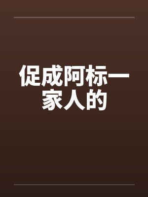 促成阿标一家人的