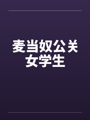 麦当奴公关女学生