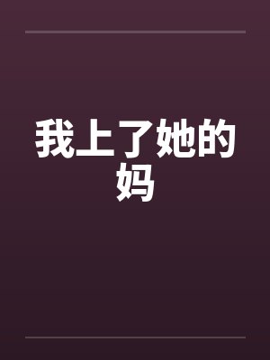 我上了她的妈
