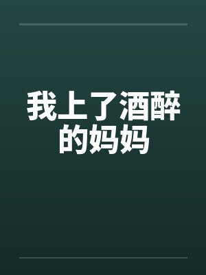 我上了酒醉的妈妈