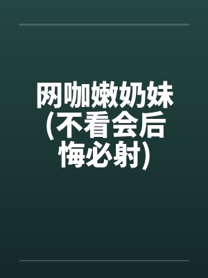 网咖嫩奶妹(不看会后悔必射)