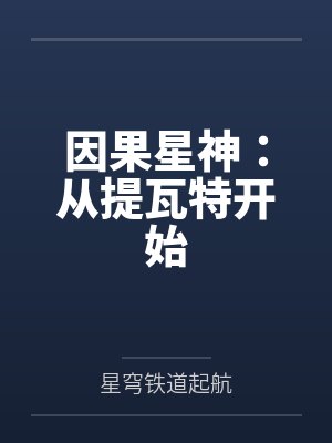 因果星神:从提瓦特开始