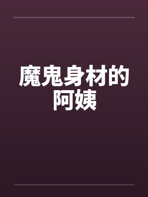 魔鬼身材的阿姨