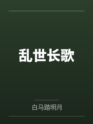 章义章破虏乱世长歌
