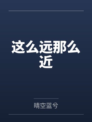 这么远那么近