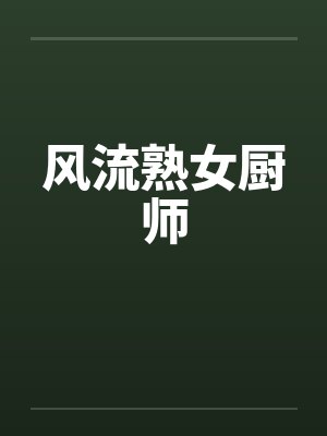 风流熟女厨师