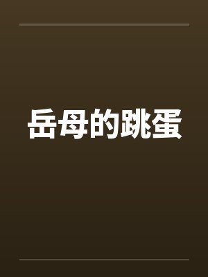 岳母的跳蛋