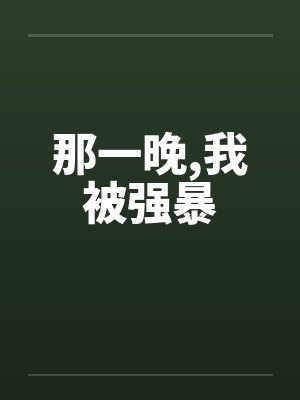 那一晚,我被强暴