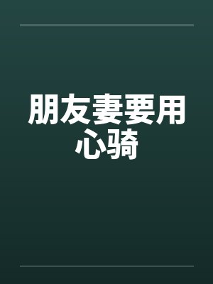 朋友妻要用心骑