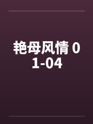 艳母风情 01-04