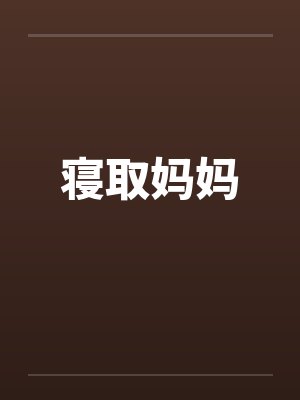 寝取妈妈