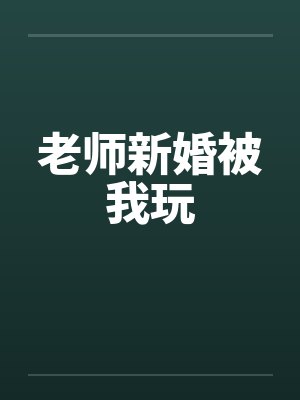 老师新婚被我玩