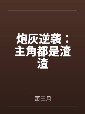 炮灰逆袭：主角都是渣渣by萧三月