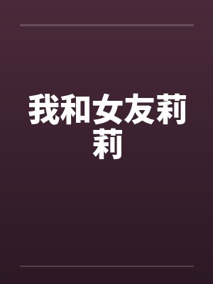 我和女友莉莉