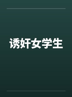 诱奸女学生