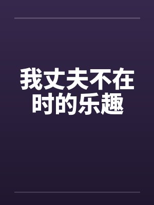 我丈夫不在时的乐趣