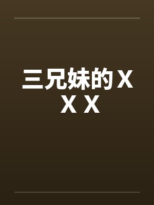 三兄妹的ＸＸＸ