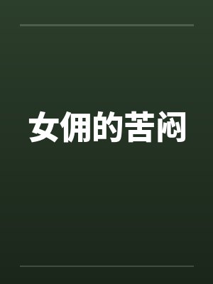 女佣的苦闷
