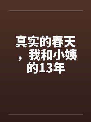 真实的春天，我和小姨的13年