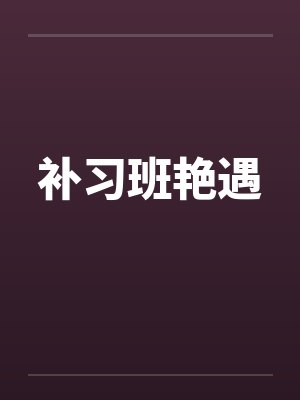 补习班艳遇