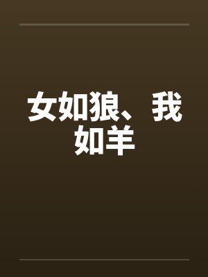 女如狼、我如羊
