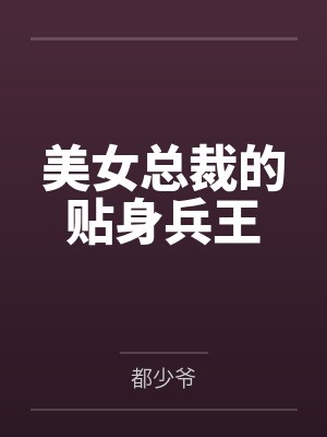 美女总裁的贴身兵王