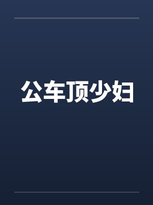公车顶少妇