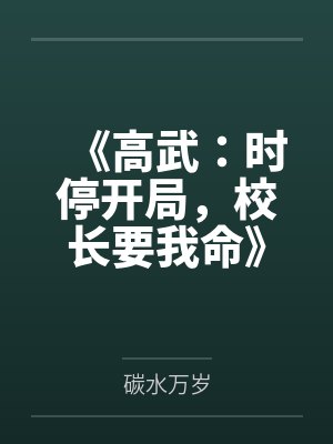 《高武：时停开局，校长要我命》