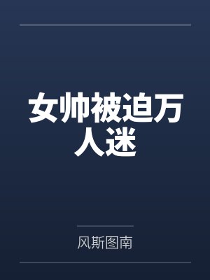 女帅被迫万人迷by托蒂