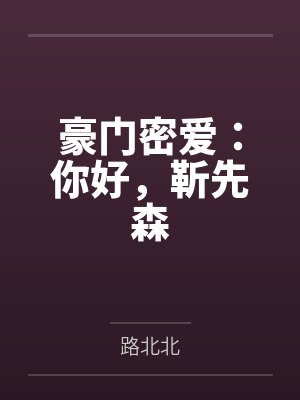 豪门密爱：你好，靳先森