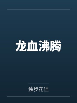 龙血沸腾by独步花径