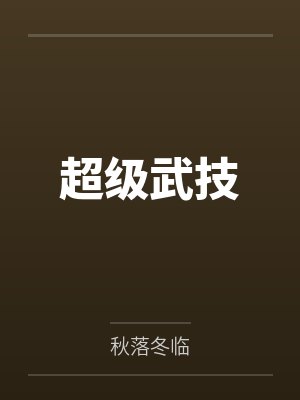 超级武技