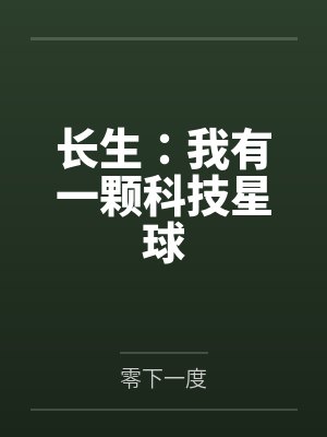 长生:我有一颗科技星球