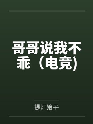 哥哥说我不乖（电竞)