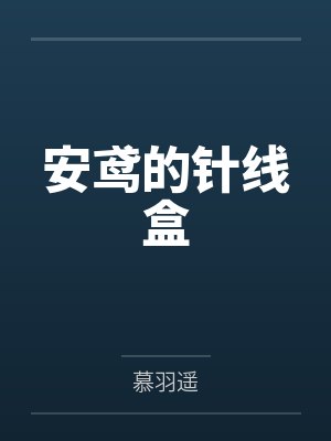 安鸢的针线盒
