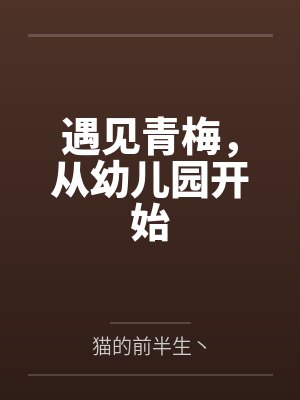 遇见青梅，从幼儿园开始by猫的前半生丶