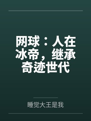 网球:人在冰帝,继承奇迹世代by睡觉大王是我