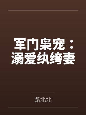 军门枭宠：溺爱纨绔妻by路北北